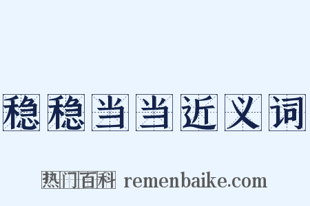 稳稳当当近义词是什么意思的图片